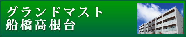 グランドマスト船橋高根台